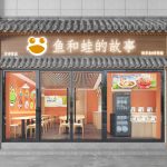 鱼和蛙的故事·酸菜鱼·香辣蛙·砂锅菜万寿宫店